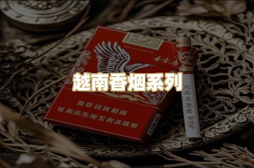 越南香烟系列